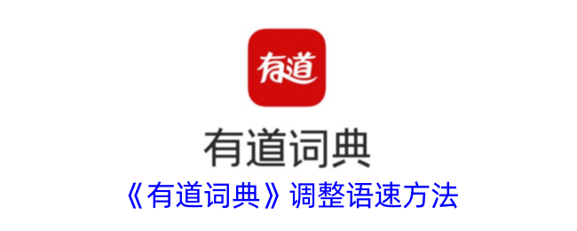 《有道词典》语速调整方法