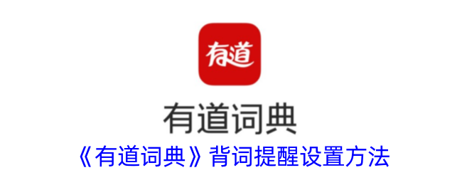 《有道词典》词汇背诵提醒设置方法