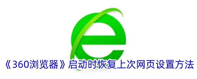 《360浏览器》启动恢复上次网页设置教程