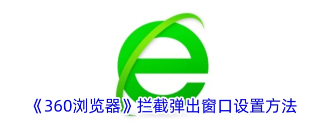 《360浏览器》弹窗拦截设置教程