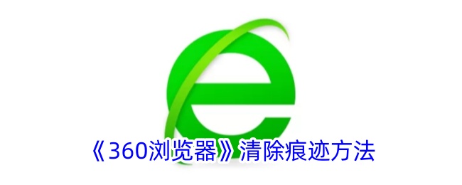 《360浏览器》删除历史记录方法