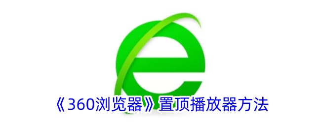 《360浏览器》播放器置顶方法