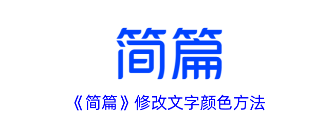 《简篇》文字颜色修改方法