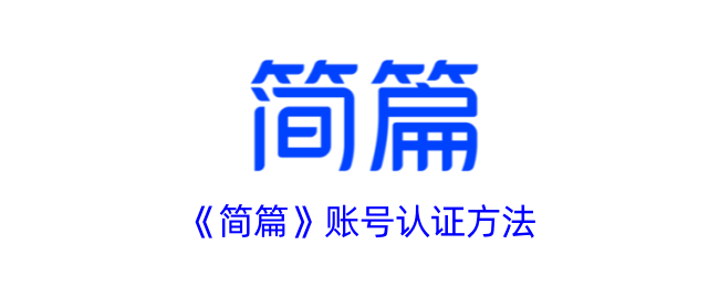 《简篇》认证方式