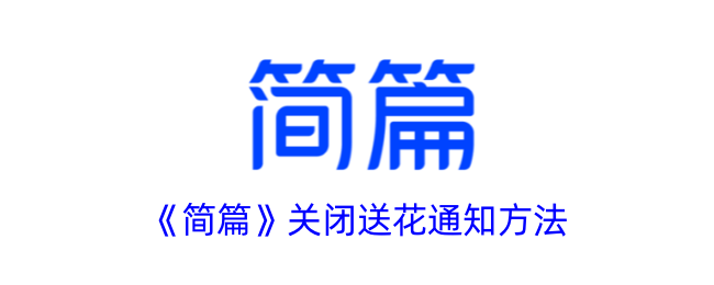 《简篇》关闭花卉通知方法