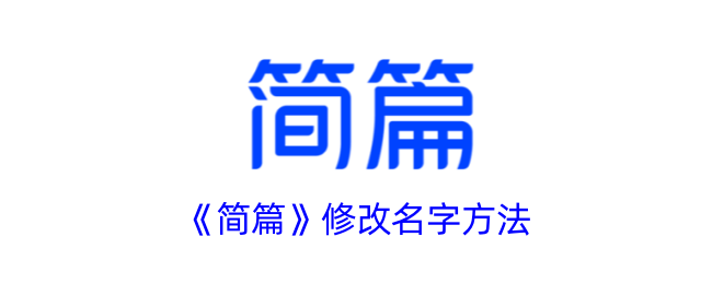《简篇》标题修改方法