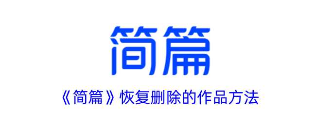 《简篇》恢复已删除作品的方式