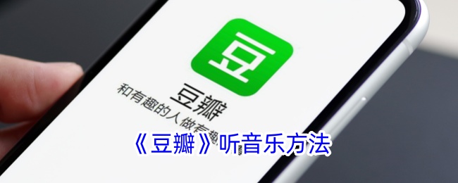 《豆瓣》听歌方式