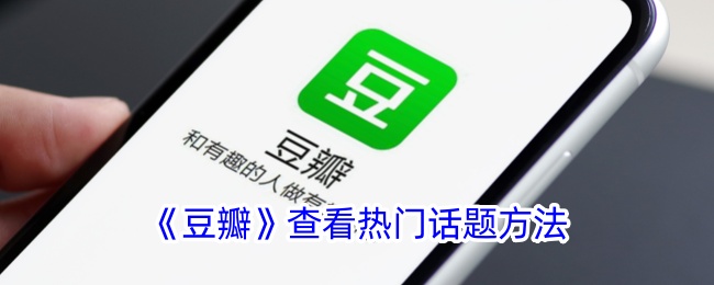 《豆瓣》热门话题查看方法