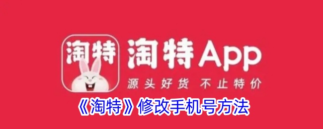 《淘特》更改手机号方法