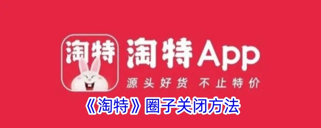 《淘特》如何关闭圈子