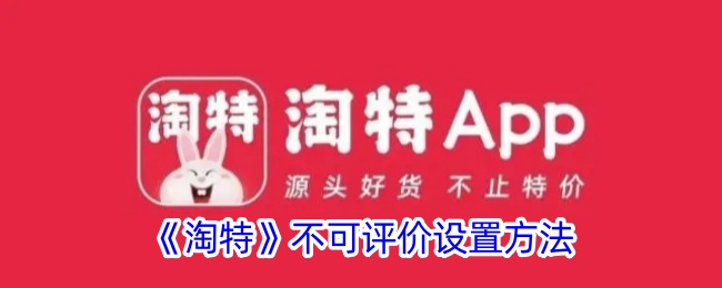 《淘特》评价设置方法