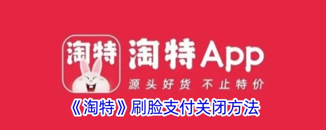 《淘特》关闭刷脸支付方法