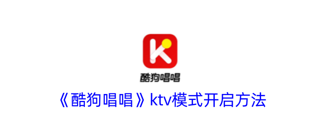 《酷狗唱唱》KTV模式开启教程