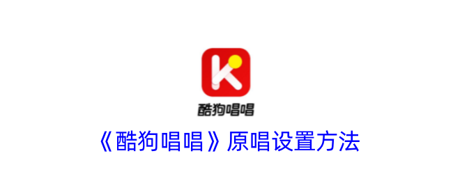 《酷狗唱唱》设置原唱方法