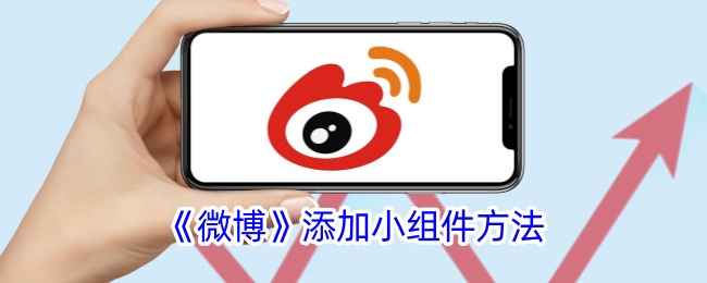 《微博》添加小组件的方式