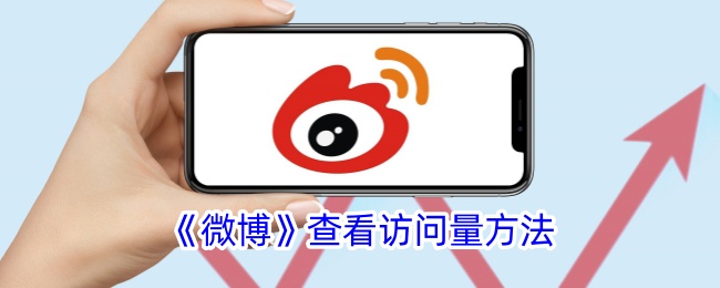 《微博》查看访问量的方式