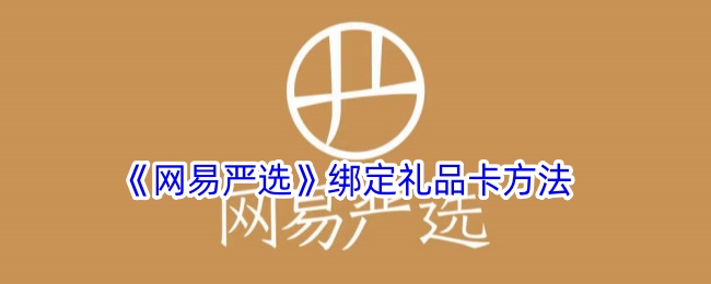 《网易严选》礼品卡绑定方法