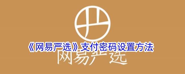 《网易严选》设置支付密码教程