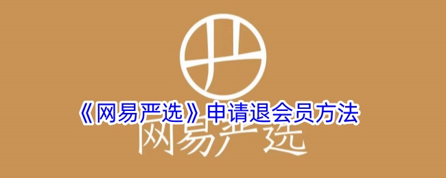 网易严选退会员方法