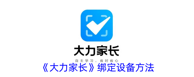 《大力家长》设备绑定教程