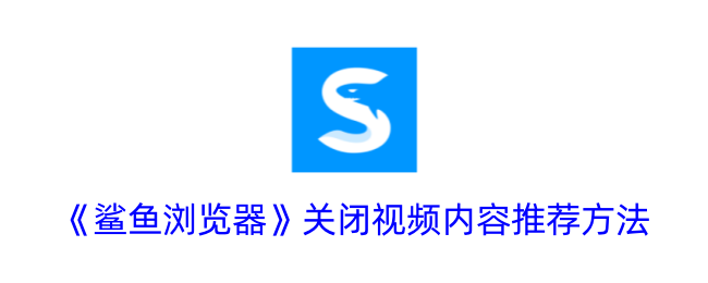 《鲨鱼浏览器》禁用视频推荐功能方法