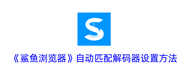 《鲨鱼浏览器》自动解码器设置教程