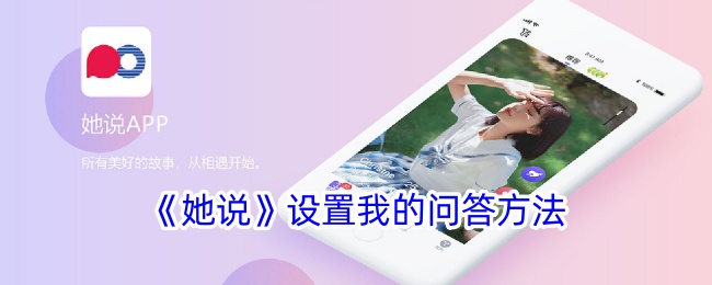 《她说》我的问答方式