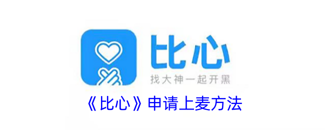 《比心》上麦申请教程