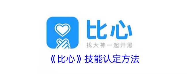 《比心》技能认证方法