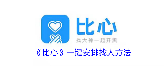 《比心》一键找人技巧