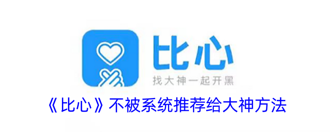 《比心》未被系统推荐给大神的原因