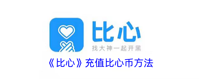 《比心币充值方法》
