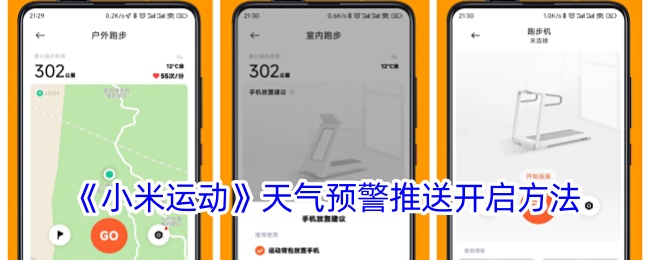 《小米运动》开启天气预警推送方法