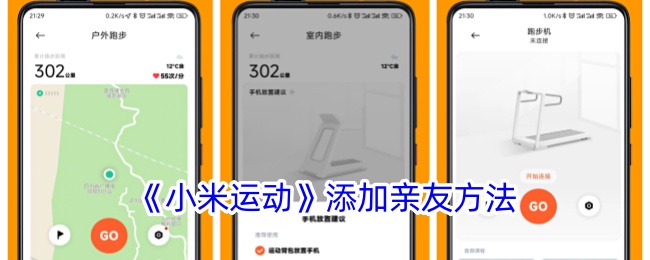 《小米运动》亲友添加教程