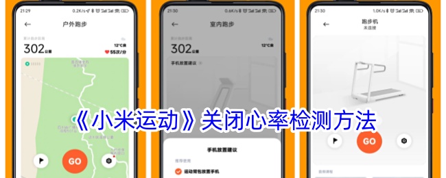 《小米运动》停用心率检测方式