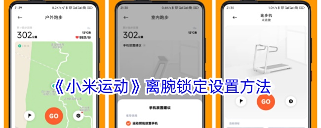 《小米运动》腕锁定设置教程