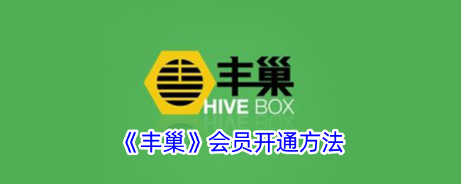 《丰巢》会员如何开通