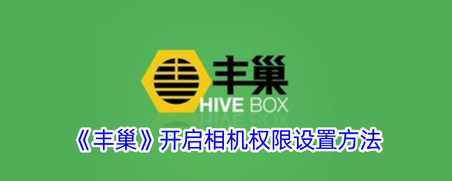 《丰巢》相机权限设置教程