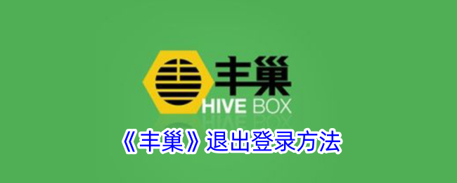 《丰巢》如何退出登录