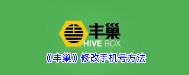 《丰巢》更换手机号步骤