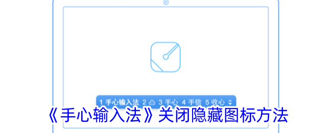 《手心输入法》隐藏图标关闭方法