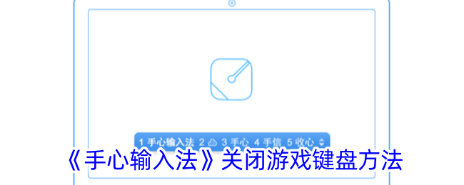 《手心输入法》禁用游戏键盘方法