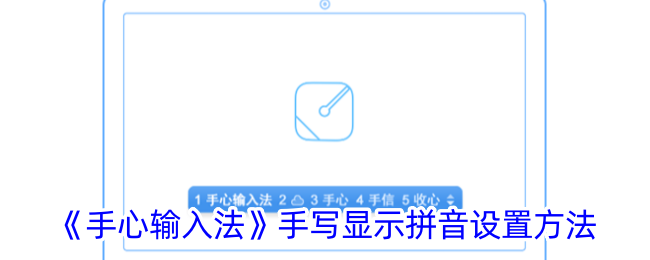《手心输入法》拼音设置教程