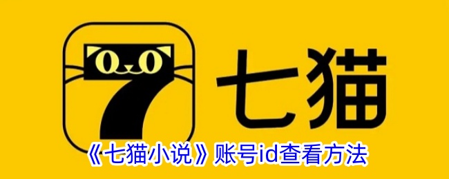 《七猫小说》查看账号ID的方法