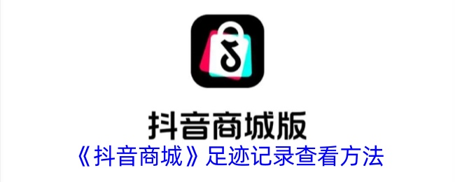 《抖音商城》足迹查询方法