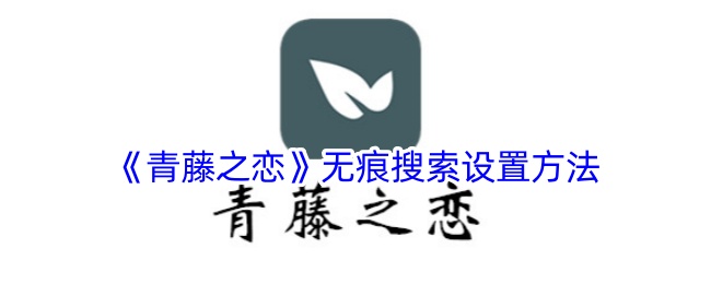 《青藤之恋》无痕搜索配置指南