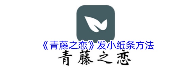 《青藤之恋》小纸条传递法