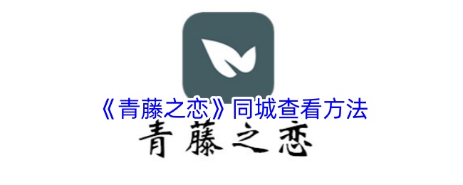 《青藤之恋》同城查看方式