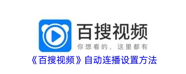 《百搜视频》自动播放设置方法